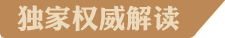 獨(dú)家權(quán)威解讀