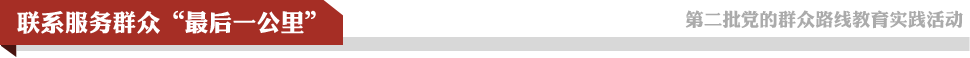 聯(lián)系服務(wù)群眾“最后一公里”